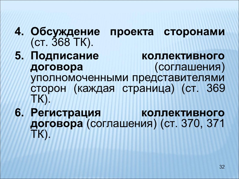 32 Обсуждение проекта сторонами (ст. 368 ТК).  Подписание коллективного договора (соглашения) уполномоченными представителями